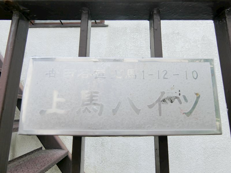 上馬ハイツ その他